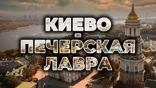 ⛪ КИЕВО-ПЕЧЕРСКАЯ ЛАВРА | Пещеры, подземный храм и колокольня