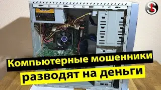 Ремонт компьютера или как компьютерные мошенники разводят на деньги