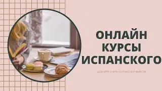 Онлайн курсы испанского