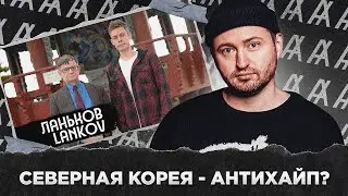 СЕВЕРНАЯ КОРЕЯ - АНТИХАЙП?