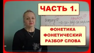 ФОНЕТИКА//ФОНЕТИЧЕСКИЙ РАЗБОР//ЧАСТЬ 1.