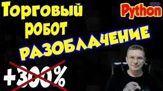 Разоблачение - Торговый робот 300% на Python / Программирование Python Online