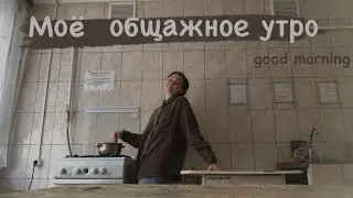 моё утро в общежитии