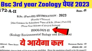 Bsc 3rd year Zoology 2nd Paper Most important Questions 2023  ये प्रशन पक्का आएंगे रटकर जाना है