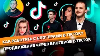 Как работать с блогерами в TikTok?Продвижение через блогеров в Tiktok.Виды рекламы у блогеров TikTok