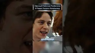 Внезапно разбогател и решил унизить свою начальницу 