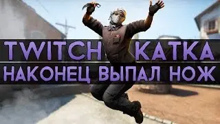 CS:GO Twitch Катка | Выпал нож #14