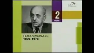 ПАВЕЛ АНТОКОЛЬСКИЙ