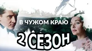 В чужом краю 2 сезон 1 серия (14 серия) - Дата выхода (2023)