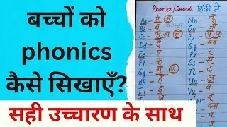 Phonics for beginners in Hindi || बच्चों को Phonics कैसे सिखाएँ || How to teach Phonics