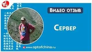 Дверные электронные замки оптом из Китая - отзыв Сервера из Крыма