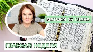 РАЗБОР Матфея 26 | Главная неделя 📖 Изучение Библии