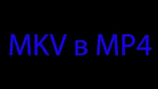 Конвертация из формата MKV в MP4 без воды для Adobe Premiere Pro