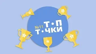 ТопТочки #11. Топ способов изучения иностранного языка