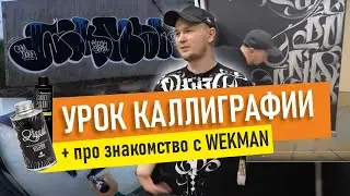 Каллиграфия. Знакомство с WEKMAN. Как рисует Rebooz? MTN LIQUID, OTR SOULTIP.