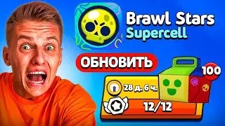 УРА! ОБНОВА🥳ПЕРВЫЙ В МИРЕ ОТКРЫВАЮ БРАВЛ МИЛ