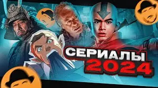 КАКИЕ СЕРИАЛЫ СМОТРЕТЬ В 2024?