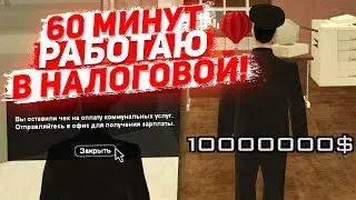 60 МИНУТ РАБОТАЮ В НАЛОГОВОЙ в SAMP ARIZONA RP