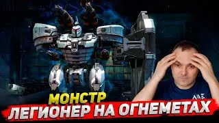 Монстр Легионер на огнеметах ○ Robot Warfare Cyber Sonic