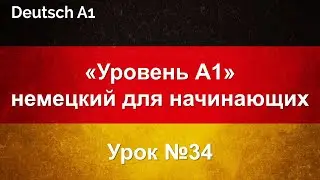«Уровень А1» немецкий для начинающих | Урок №34 | У врача