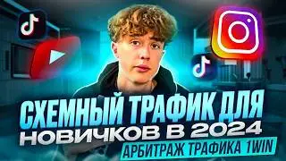 👨‍💻 Схемный трафик для новичков в 2024 | Арбитраж трафика 1WIN