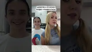 В моем клипе МОРОЖЕНОЕ она улыбается по настоящему , жми⤵️