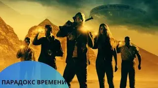 ФАНТАСТИКА С ЛУЧШИМ СЮЖЕТОМ! Я РЕКОМЕНДУЮ!! Парадокс времени.