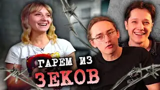 ЖДУЛЯ СОБРАЛА ГАРЕМ ИЗ ЗЕКОВ