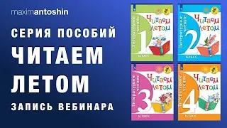 Организация летнего чтения обучающихся в начальной школе средствами серии пособий  "Читаем летом"