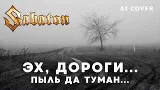 SABATON - Эх, Дороги Кавер \ AI Cover