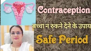 बच्चा न रुकने देने के उपाय# contraception methods