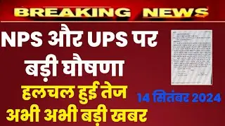 purani pension bahali latest news today | nmops latest news today | old pension ,NPS  , UPS