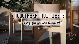 Подставка под цветы своими рукам! Без выпилов, саморезов и крепёжных уголков! ОБРЕЗКИ В ДЕЛО #3