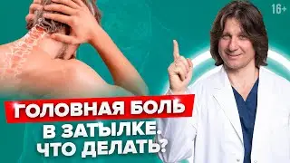 Как снять головную боль без таблеток. 3 упражнения при головной боли //16+