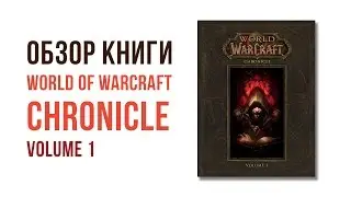 Обзор книги World of Warcraft Chronicle Volume 1