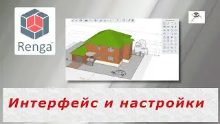 Интерфейс и настройки. Renga