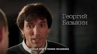 Георгий Базыкин. Анонс интервью 3