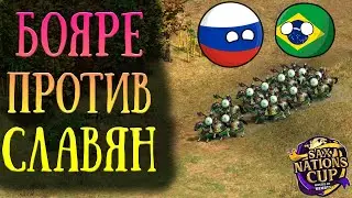 ⚔️ Русские и Бразильцы зарубились НАСМЕРТЬ [Age of Empires 2]