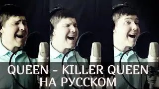 QUEEN - KILLER QUEEN НА РУССКОМ (Russian cover by RussianRecords)