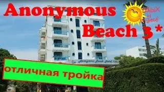 Отзыв об отеле Anonymous Beach 3* (Айя-Напа, Кипр). Все о номерах, пляже, питание и не только!