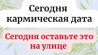 Кармическая дата - Сегодня оставьте это на улице.