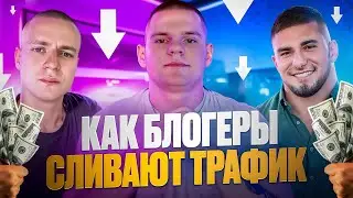 Как ТАМАЕВ и MELLSTROY Сливают трафик на Гемблинг?