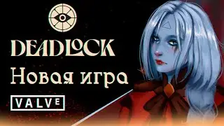 ЧТО ТАКОЕ DEADLOCK? Новая игра от Valve