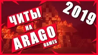 [РАБОТАЕТ 2023] ЧИТЫ НА ARAGO БЕСПЛАТНО | ЧИТ НА ARAGO GAMES