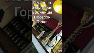 РЕСТОРАН ЭДЕЛЬВЕЙС, БРОННИЦЫ, ПОСЁЛОК ГОРКА. ЖДЁМ ВАС В ГОСТИ!