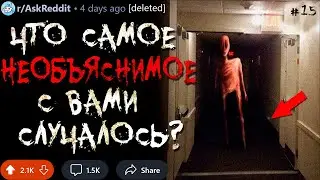 Что Самое НЕОБЪЯСНИМОЕ с Вами Случалось? #15 (мистические истории)