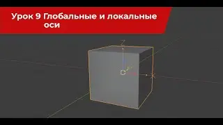 Blender 9 урок Глобальные и локальные оси