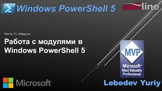 Работа с модулями в Windows PowerShell 5