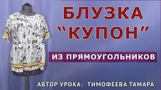 БЛУЗКА ИЗ ПРЯМОУГОЛЬНИКОВ. КРОИМ ИЗ КУПОННОЙ ТКАНИ ПРОСТО И БЫСТРО. АВТОР УРОКА ТИМОФЕЕВА ТАМАРА