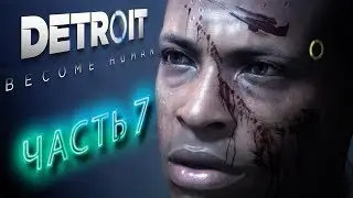 DETROIT BECOME HUMAN ➤ ЧАСТЬ 7 ➤ УБИТЬ ИЛИ ДА ? ➤ ПРОХОЖДЕНИЕ